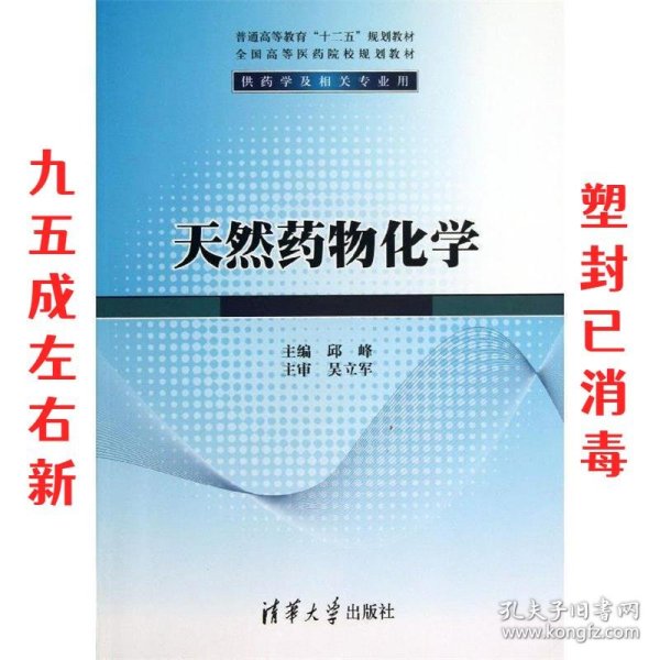 天然药物化学/普通高等教育“十二五”规划教材·全国高等医药院校规划教材