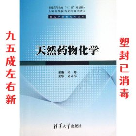 天然药物化学/普通高等教育“十二五”规划教材·全国高等医药院校规划教材