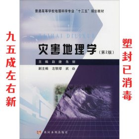 灾害地理学（第2版）/普通高等学校地理科学专业“十三五”规划教材