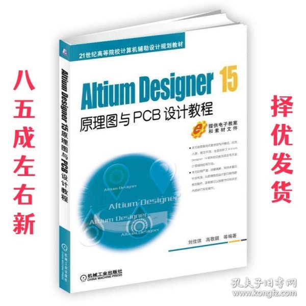 Altium Designer 15原理图与PCB设计教程  刘佳琪 高敬鹏 机械工