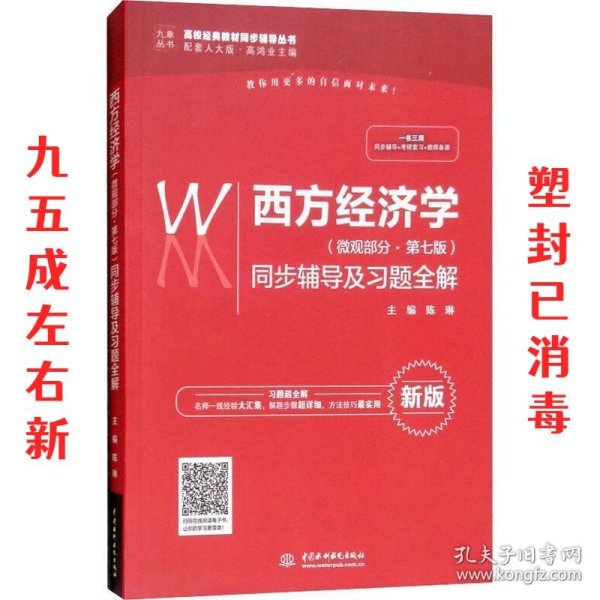 西方经济学（微观部分·第七版）同步辅导及习题全解（高校经典教材同步辅导丛书）