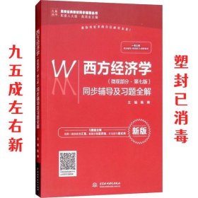 西方经济学（微观部分·第七版）同步辅导及习题全解（高校经典教材同步辅导丛书）