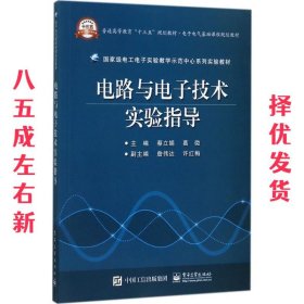 电路与电子技术实验指导