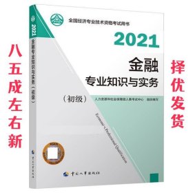 初级经济师2021 金融专业知识和实务 2021版  全国经济专业技术资