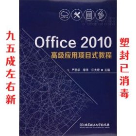 Office2010高级应用项目式教程