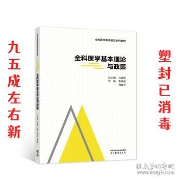 全科医学基本理论与政策  李俊伟,蒋建平 著 高等教育出版社