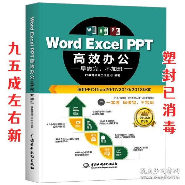 Word Excel PPT高效办公 早做完，不加班 IT 教育研究工作室 水利