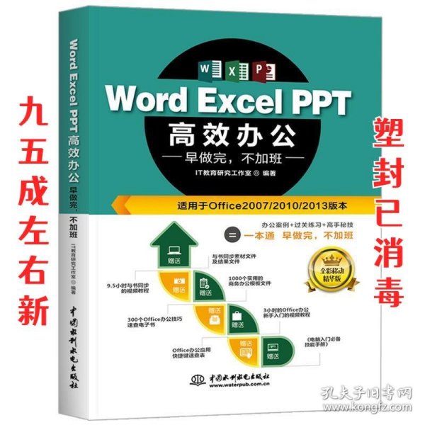 Word Excel PPT高效办公  早做完，不加班（全彩视频讲解版）