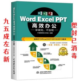 Word Excel PPT高效办公  早做完，不加班（全彩视频讲解版）