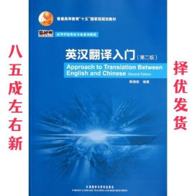 普通高等教育“十五”国家级规划教材·高等学校英语专业系列教材：英汉翻译入门（第2版）