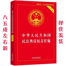 中华人民共和国民法典侵权责任编 中国法制出版社 著 中国法制出