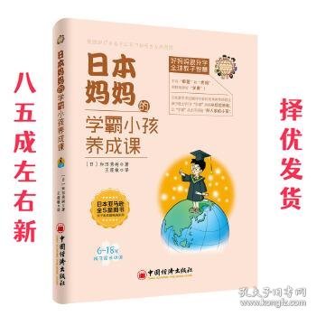 日本妈妈的学霸小孩养成课