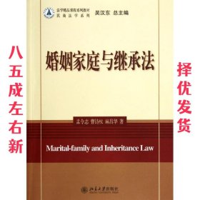 婚姻家庭与继承法 孟令志　等著 北京大学出版社 9787301204566