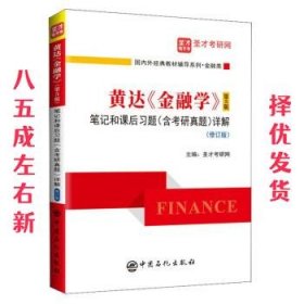 黄达《金融学  圣才考研网 编 中国石化出版社 9787511462350