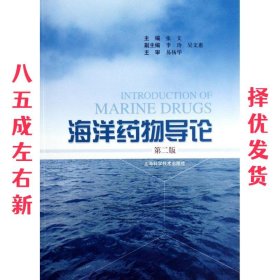 海洋药物导论（第2版）
