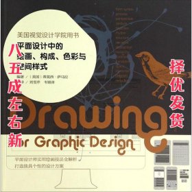 平面设计中的绘画、构成、色彩与空间样式：美国视觉设计学院用书