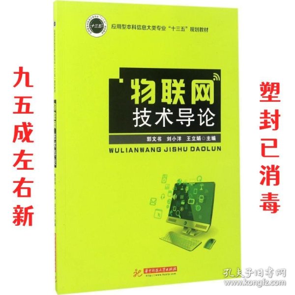 物联网技术导论/应用型本科信息大类专业“十三五”规划教材