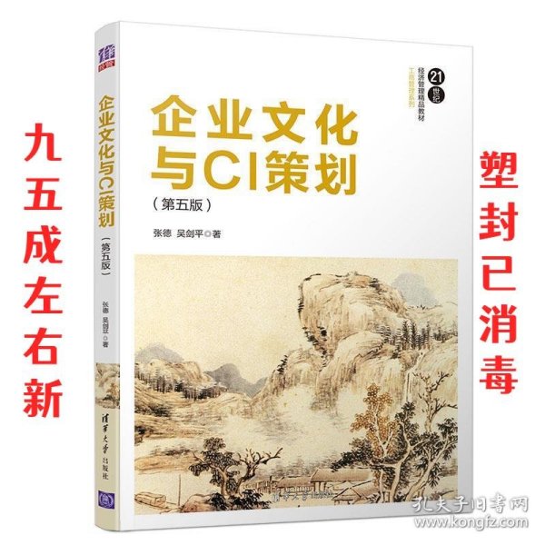 企业文化与CI策划（第五版）