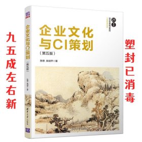 企业文化与CI策划（第五版）