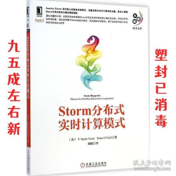 大数据技术丛书：Storm分布式实时计算模式