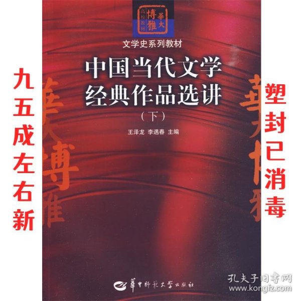 中国当代文学经典作品选讲（下）