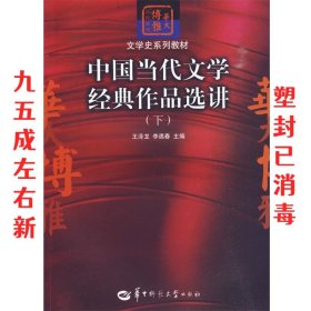 中国当代文学经典作品选讲（下）