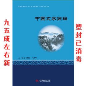 中国文学简编