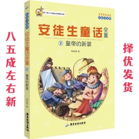 世界著名童话·安徒生童话全集2：皇帝的新装（注音彩绘版）