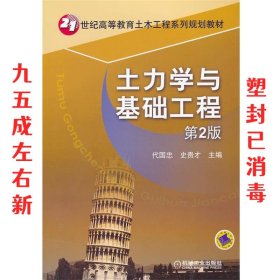 土力学与基础工程（第2版）/21世纪高等教育土木工程系列规划教材