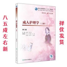 成.人护理学（上第3版）/全国高等职业教育教材