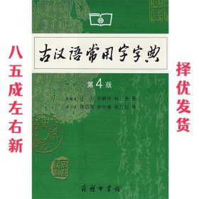 古汉语常用字字典（第4版）