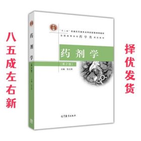 药剂学  张志荣 编 高等教育出版社 9787040319248