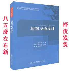 道路交通设计/高等学校交通运输与工程类专业规划教材