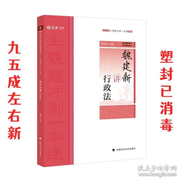 主观题冲刺一本通·魏建新讲行政法