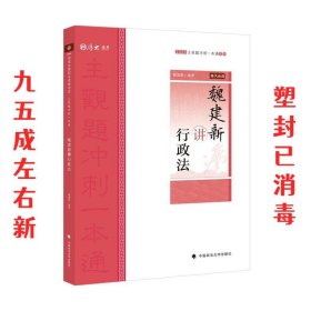 主观题冲刺一本通·魏建新讲行政法