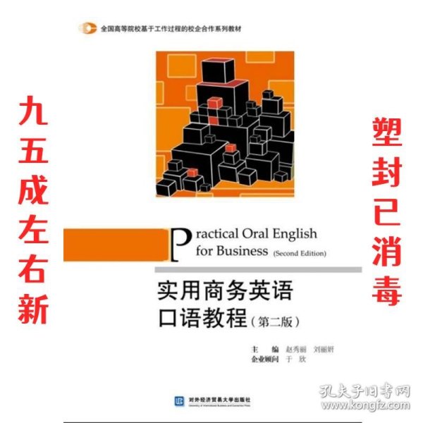 实用商务英语口语教程 赵秀丽,刘丽妍 编 对外经贸大学出版社