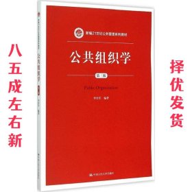 公共组织学（第三版）/新编21世纪公共管理系列教材