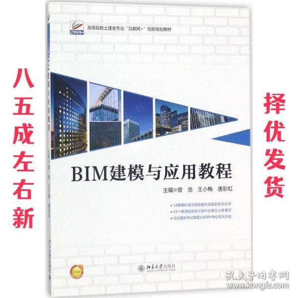 BIM建模与应用教程 曾浩,王小梅,唐彩虹 北京大学出版社