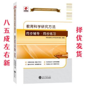 华职教育2015年全国高等教育自学考试创新型同步辅导系列教育科学