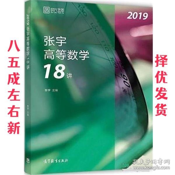 2019张宇高等数学18讲