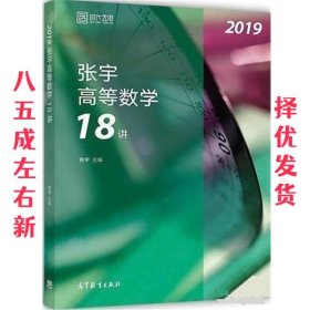 2019张宇高等数学18讲