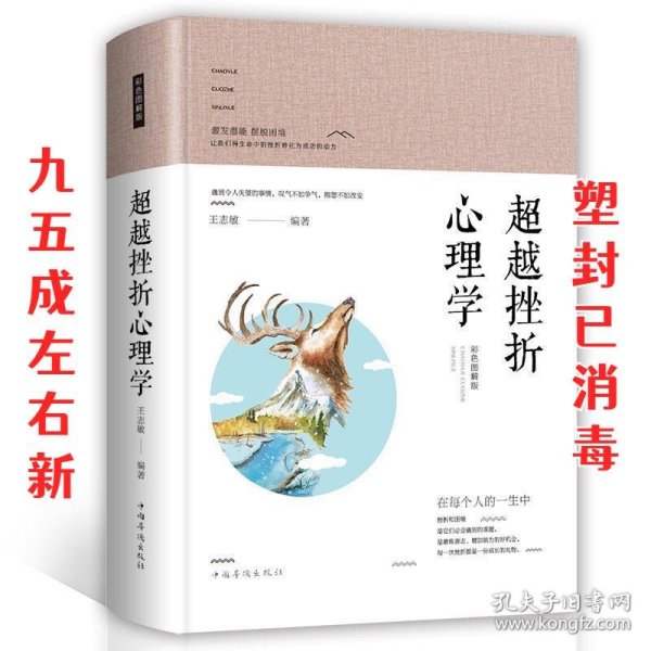 智慧品读馆：超越挫折心理学（彩色图解版）