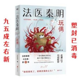 法医秦明玩偶（法医秦明全新作品，与法医一同抽丝剥笋，一层层揭开玩偶下的真面目。）