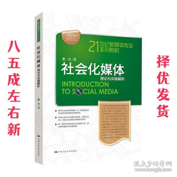 21世纪新媒体专业系列教材·社会化媒体：理论与实践解析