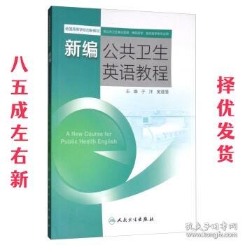 新编公共卫生英语教程  于洋,樊建慧 编 人民卫生出版社