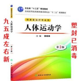 全国高等医药教材建设研究会“十二五”规划教材：人体运动学（第2版）