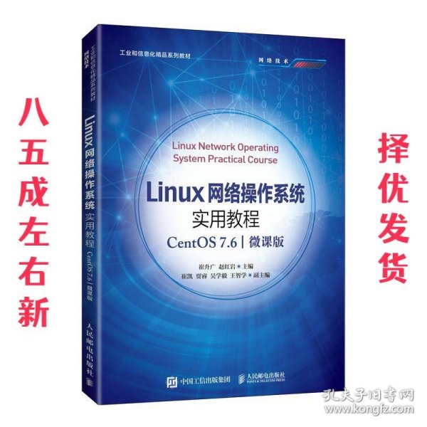 Linux网络操作系统实用教程（CentOS 7.6）（微课版）