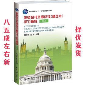 美英报刊文章阅读（精选本）学习辅导（第五版）