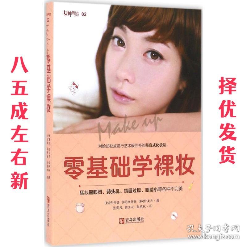 零基础学裸妆 元伦喜,徐秀振,朴美和 著,王宁,李德旭 编,张霄凡,