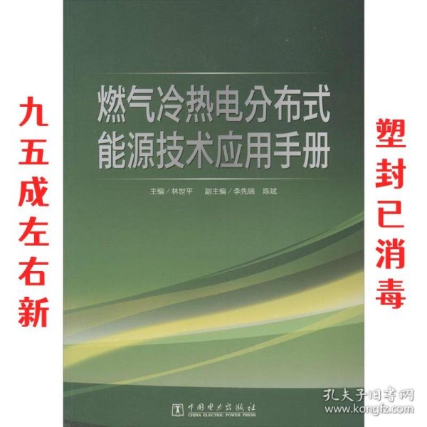 燃气冷热电分布式能源技术应用手册